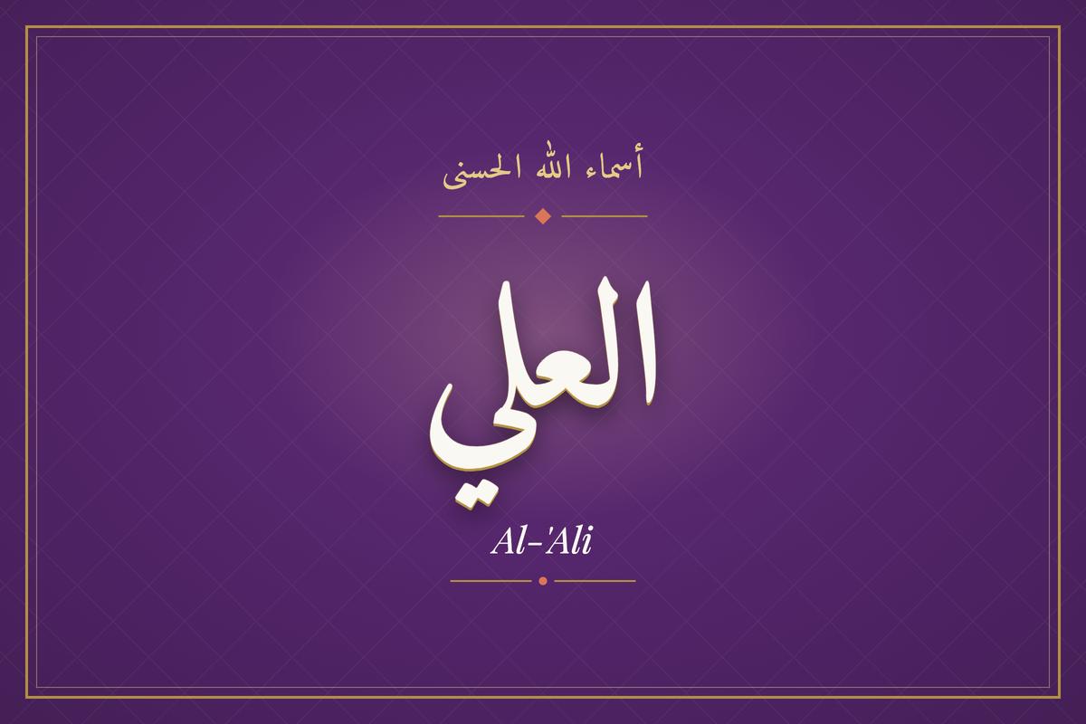 Al-'Ali (العلي) — calligraphie, Les 99 Noms d'Allah | AL-IMEN