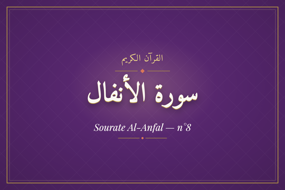 Sourate Al-Anfal — n°8 (سورة الأنفال) — calligraphie | AL-IMEN
