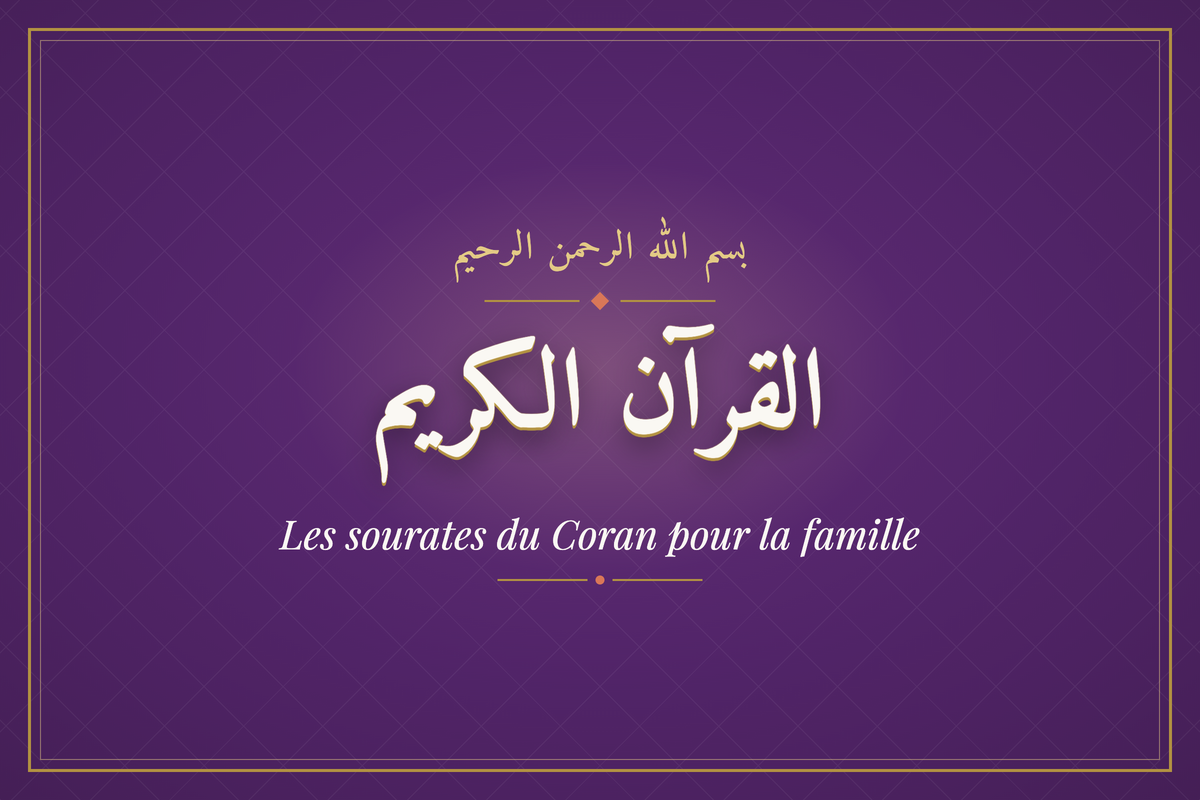 Les sourates du Coran pour la famille (القرآن الكريم) — calligraphie | AL-IMEN
