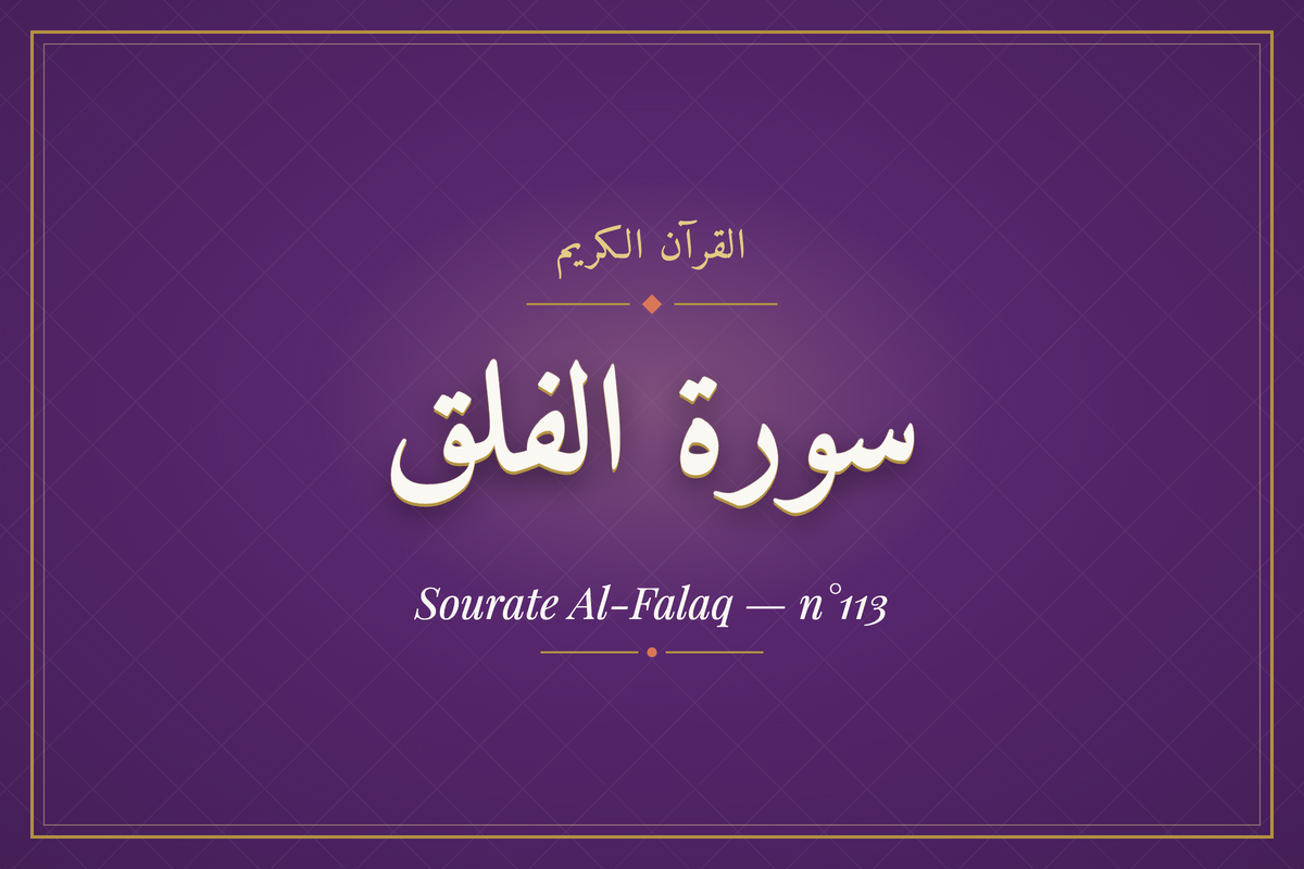 Sourate Al-Falaq — n°113 (سورة الفلق) — calligraphie | AL-IMEN