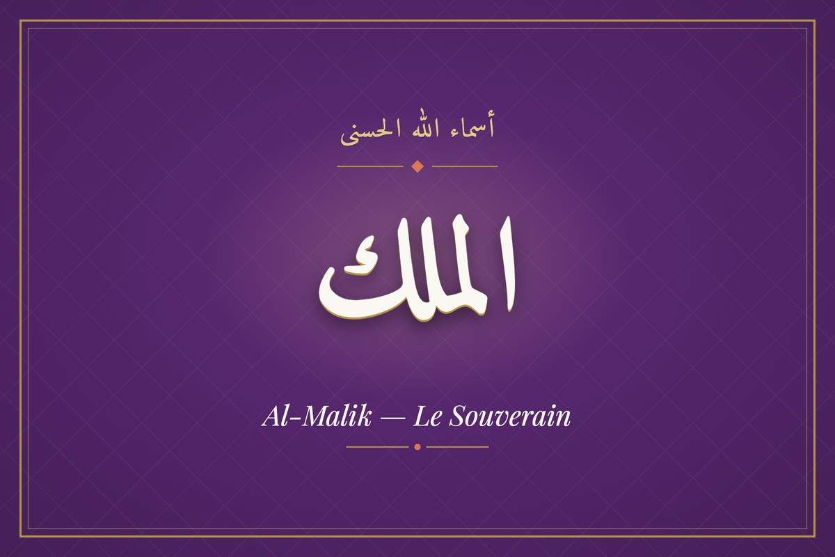 Al-Malik (الملك) — calligraphie, Les 99 Noms d'Allah | AL-IMEN