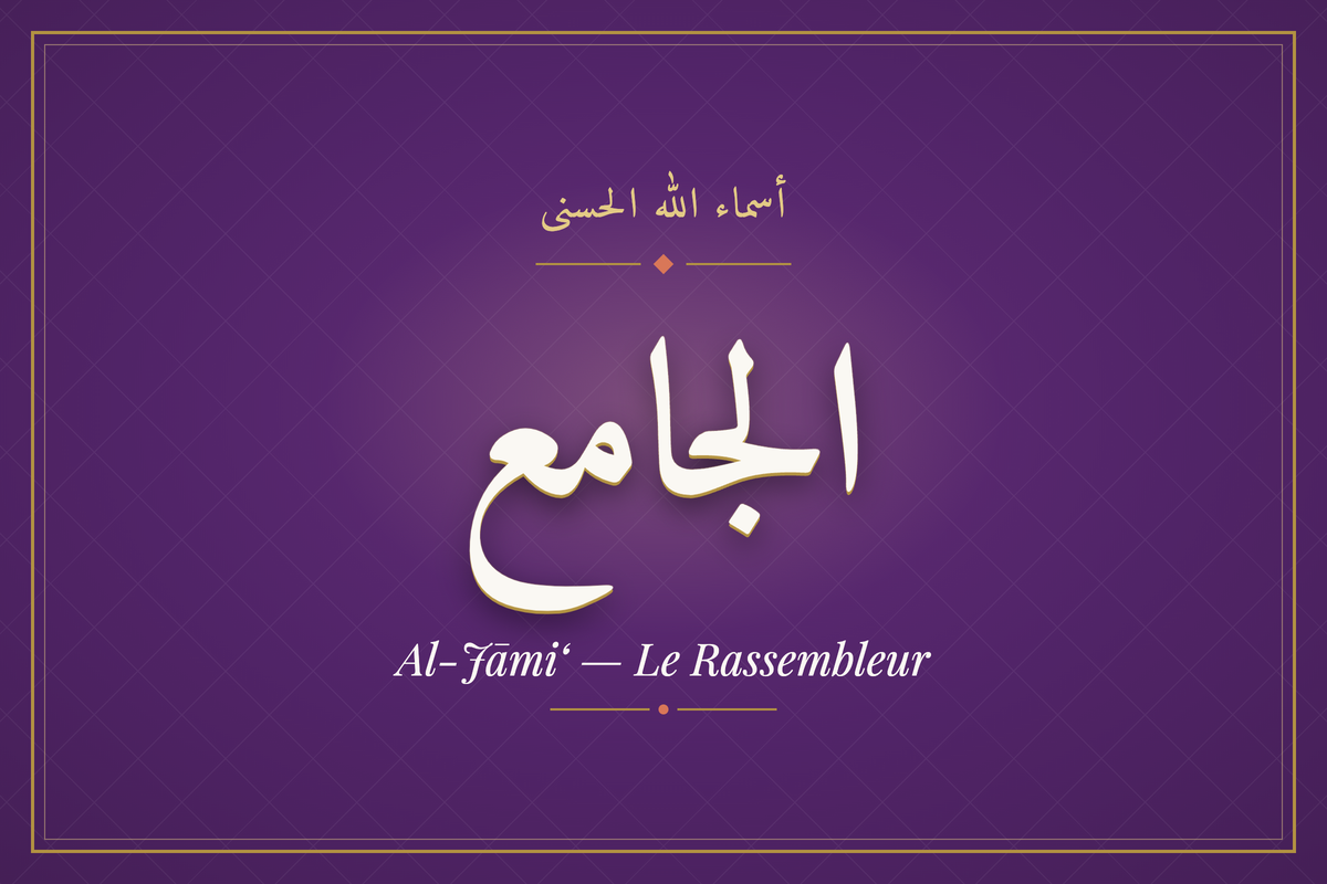 Al-Jāmi‘ (الجامع) — calligraphie, Les 99 Noms d'Allah | AL-IMEN
