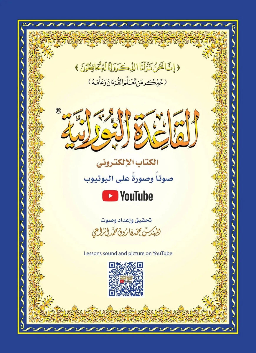 Méthode Nourania - Al-imen
