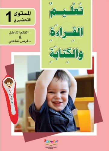 Apprendre la lecture et l'écriture de la langue arabe - Niveau 1 - تعليم القراءة والكتابة للمستوى التحضيري Digital Future Livres > Islam > Apprendre l'Arabe 9786144084656 Librairie Musulmane Al-imen