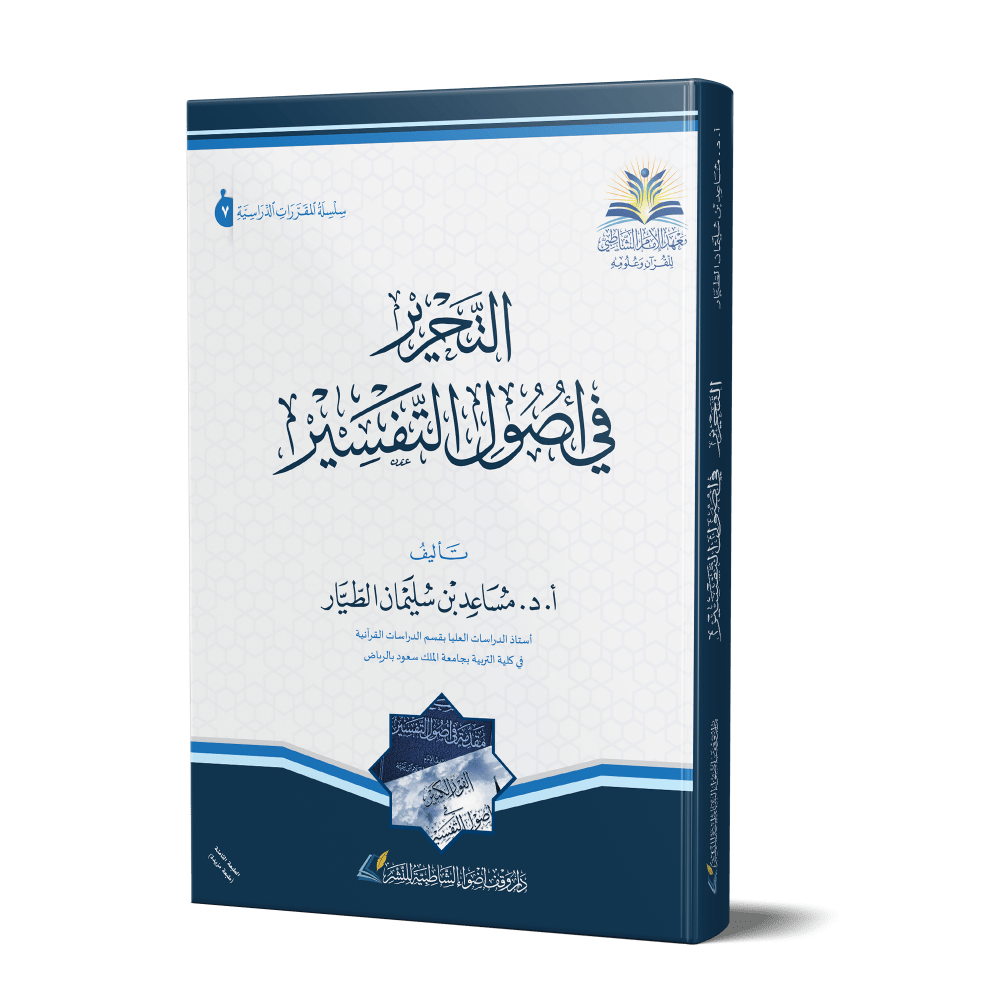 التحرير في أصول التفسير DAR AL GHAWTHANI Livres Arabe 9786039147633 Librairie Musulmane Al-imen