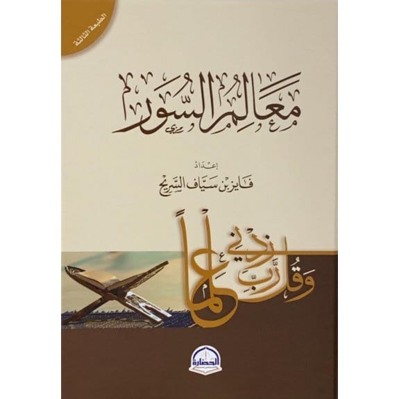 كتاب معالم السور  فايز بن سياف السريح dar al hadara Livres Arabe 9786038313725 Librairie Musulmane Al-imen