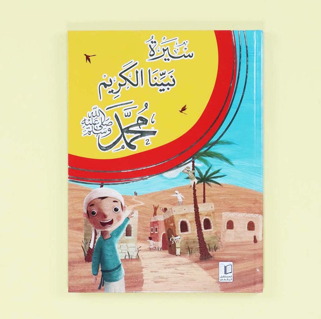 سيرة نبيّنا الكريم محمّد ﷺ Digital Future Livre > Islam 9786144477700 Librairie Musulmane Al-imen