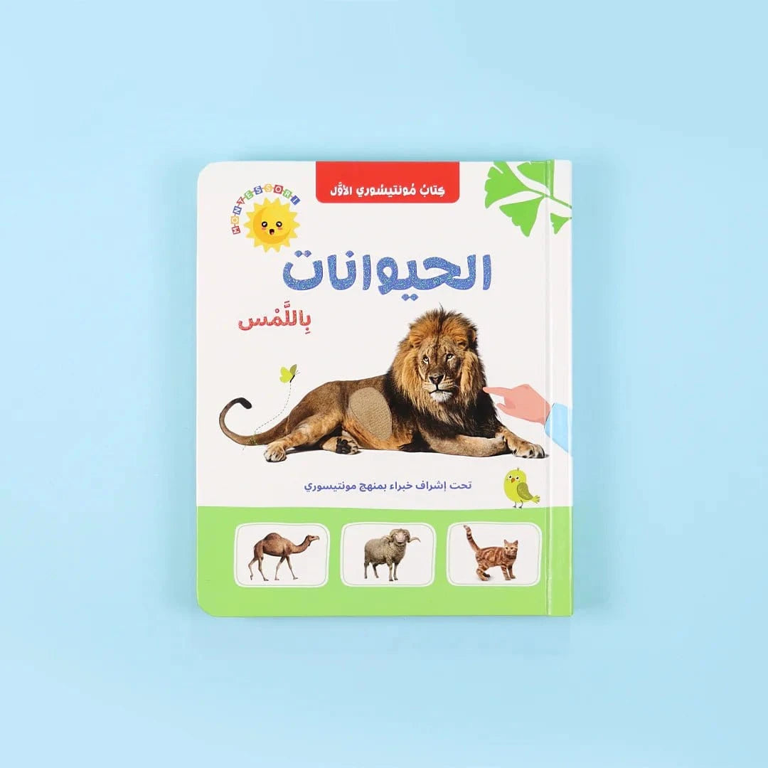 كتاب مونتيسوري الأول: الحيوانات والحروف والأرقام باللمس Digital Future Livres Arabe 9782492027468 Librairie Musulmane Al-imen