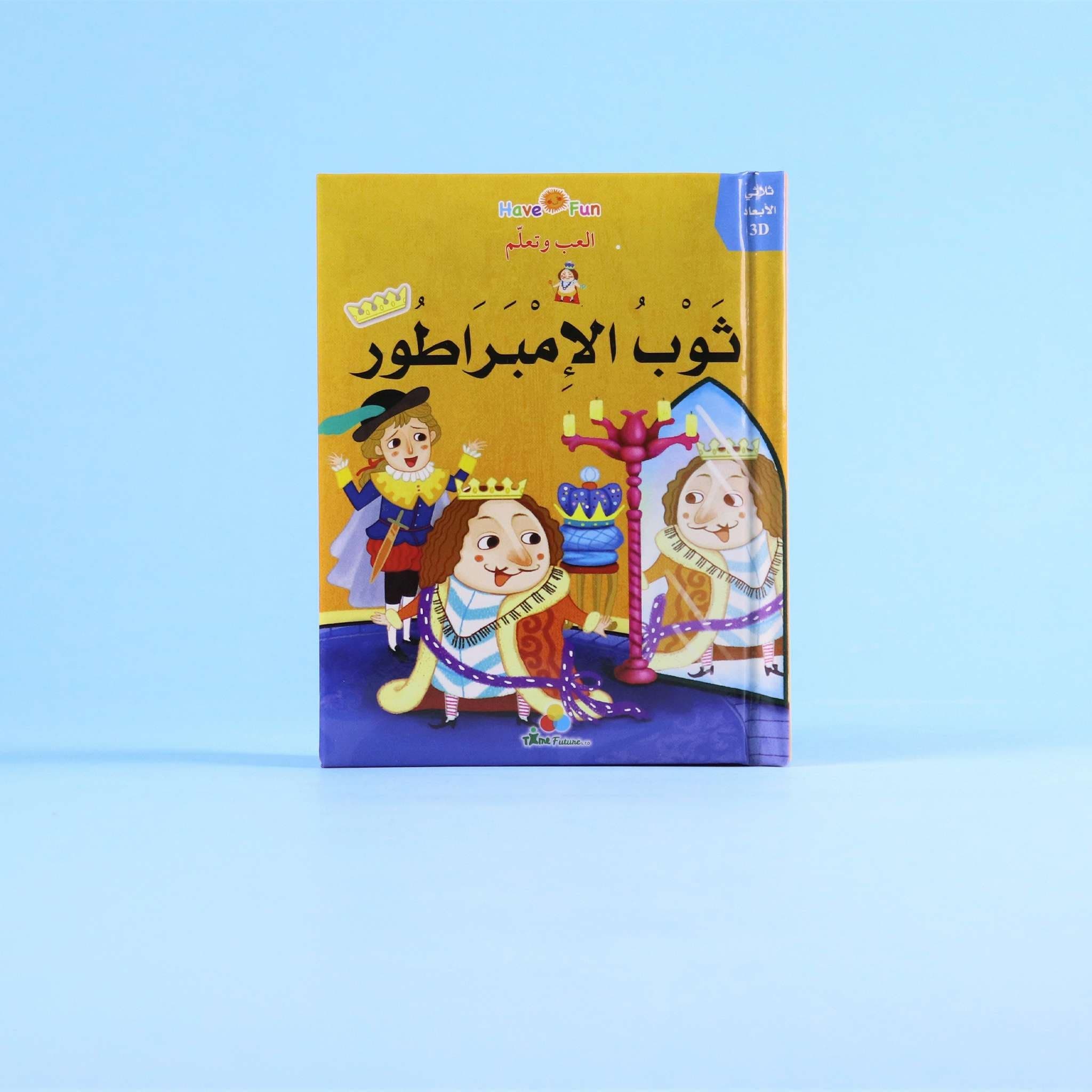 قصص ثلاثية الأبعاد: ثوب الإمبراطور Digital Future Livres Arabe 9786144472965 Librairie Musulmane Al-imen