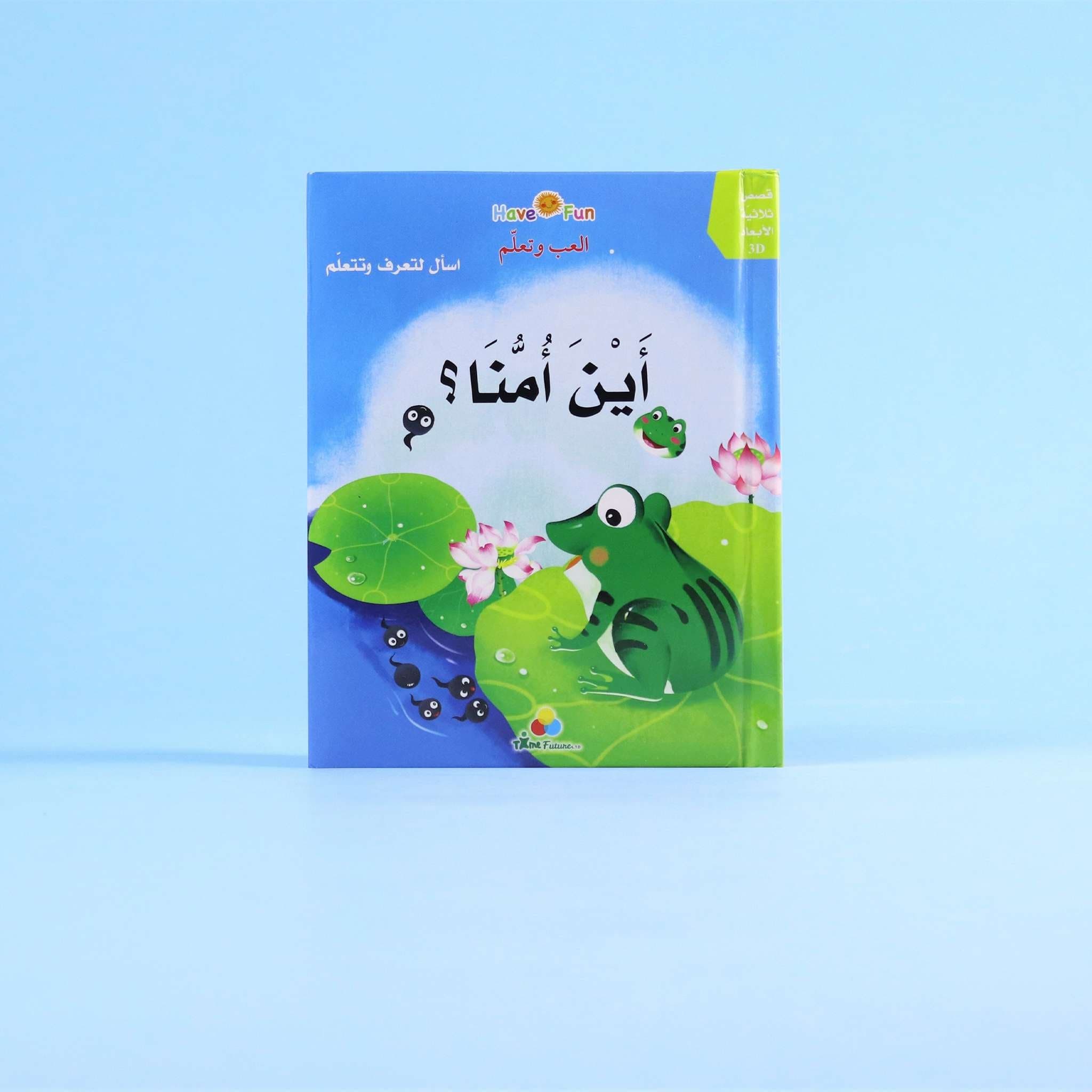 قصص ثلاثية الأبعاد: أين أمنا Digital Future Livres Arabe 9786144473023 Librairie Musulmane Al-imen
