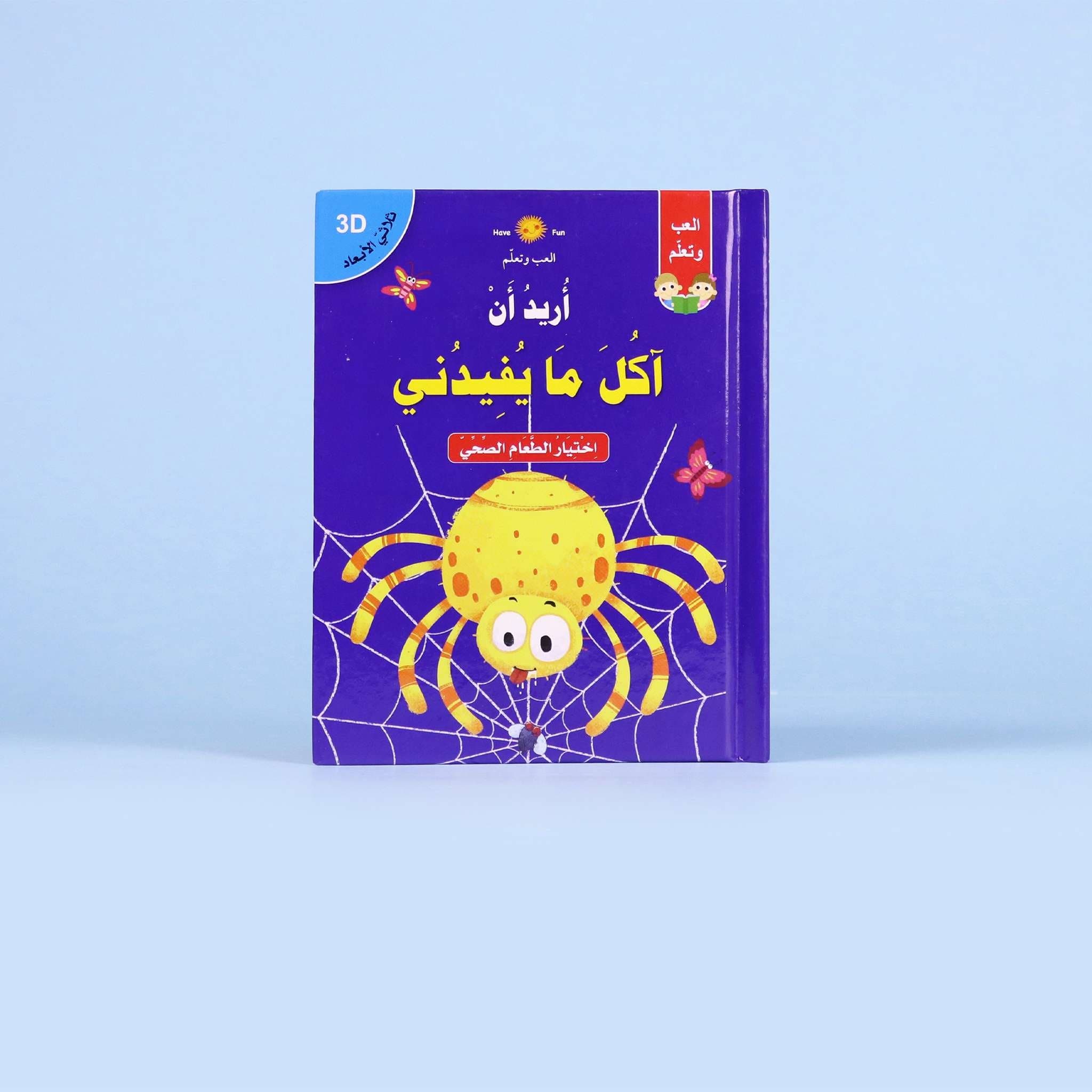 قصص ثلاثية الأبعاد: أريد أن آكل ما يفيدني Digital Future Livres Arabe 9786144476925 Librairie Musulmane Al-imen