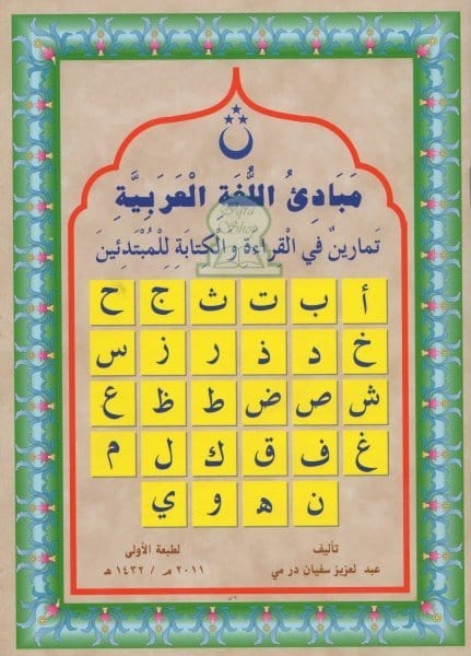 Initiation à la Langue Arabe (Exercices) - مبادئ اللغة العربية تمارين في القراءة و الكتابة للمبتدئين Sana Livre > Islam 9782952973618 Librairie Musulmane Al-imen