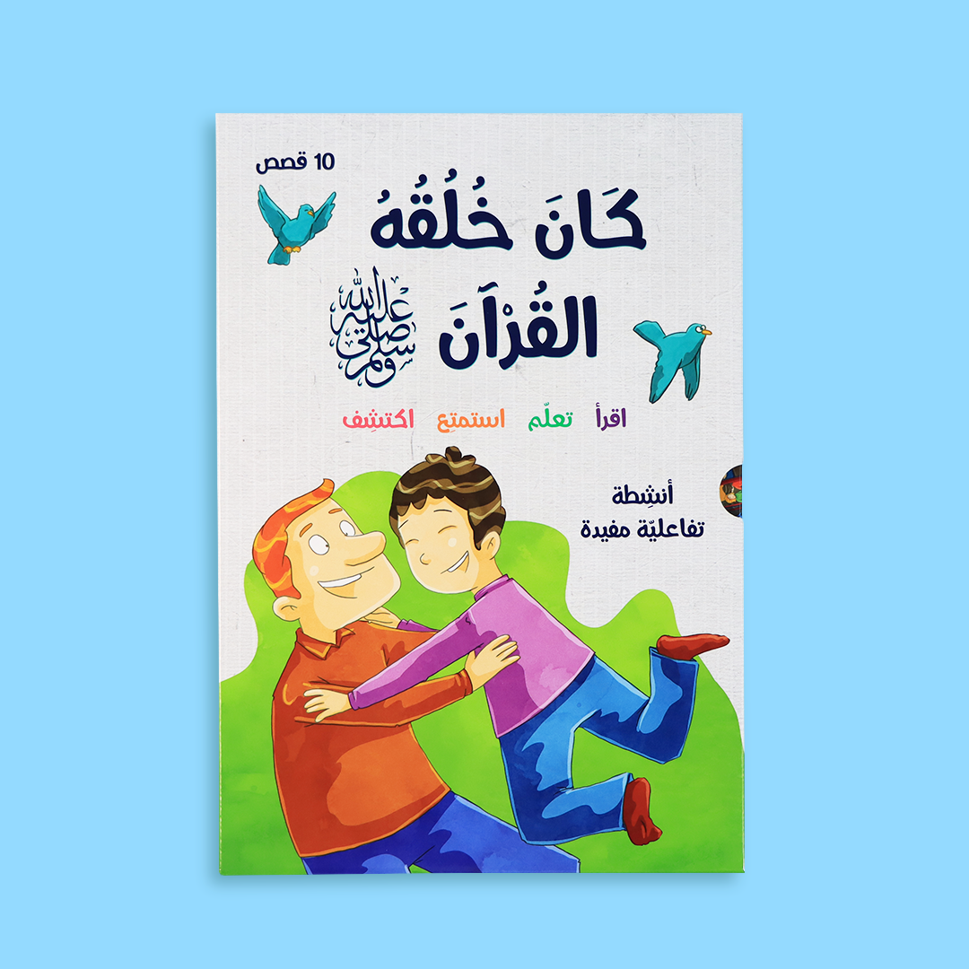 Arabic Book — كان خلقه القرآن صلى الله عليه وسلم - 10 قصص — Premium Quality — Al-Imen