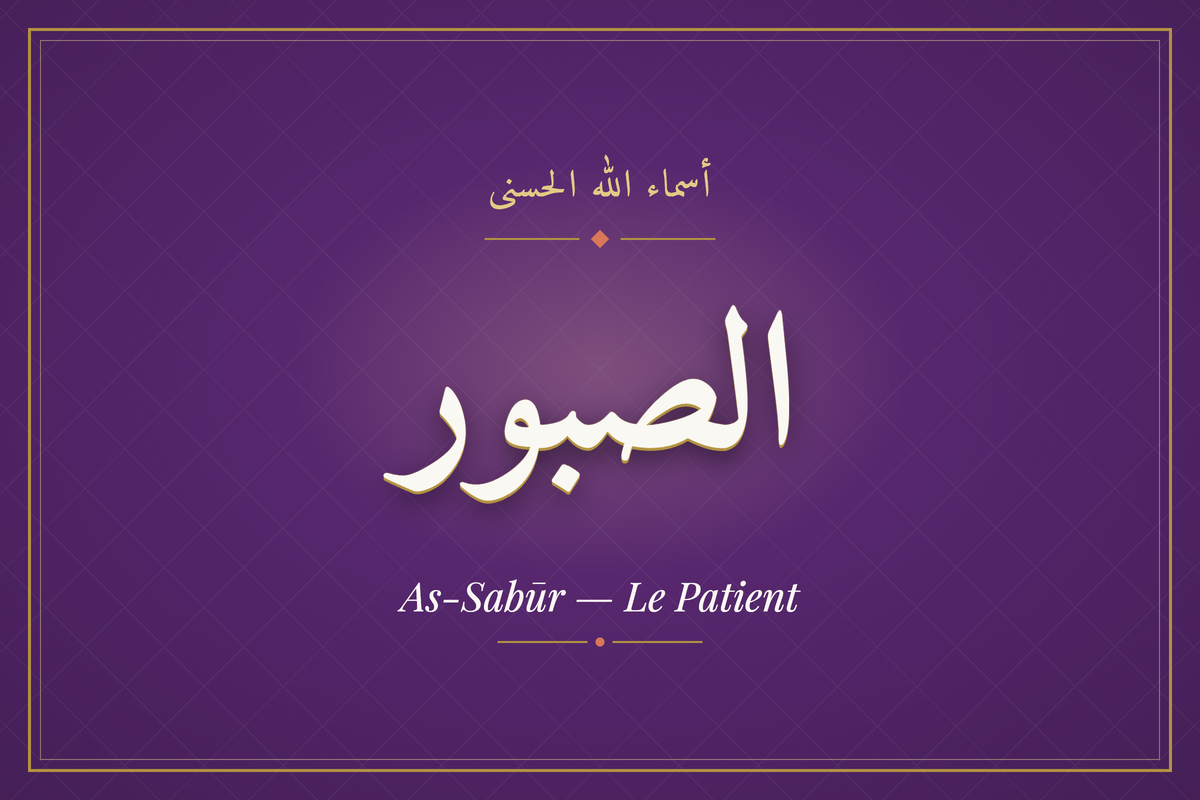 As-Sabūr (الصبور) — calligraphie, Les 99 Noms d'Allah | AL-IMEN