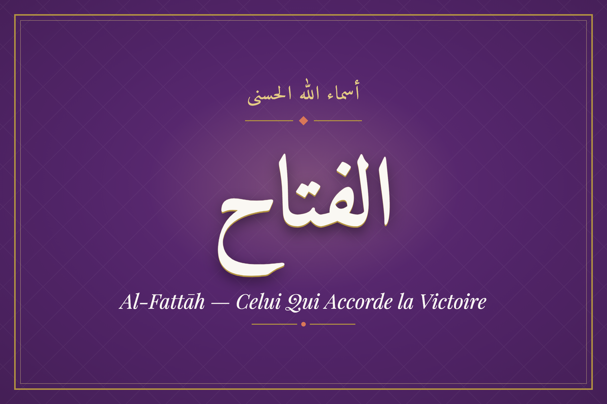 Al-Fattāh (الفتاح) — calligraphie, Les 99 Noms d'Allah | AL-IMEN