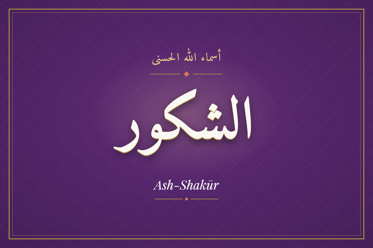 Ash-Shakūr (الشكور) — calligraphie, Les 99 Noms d'Allah | AL-IMEN