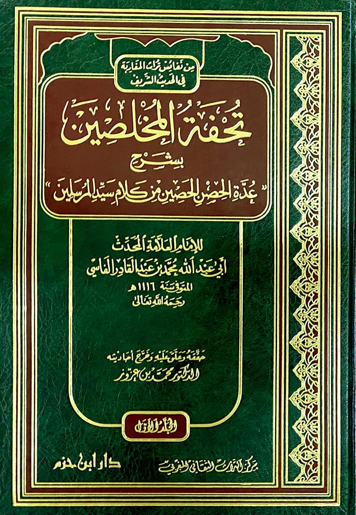 تحفة المخلصين بشرح عدة الحصن الحصين من كلام سيد المرسلين 1 — Ibn Hazm Ibn Hazm Livres Arabe 9789953815039 Librairie Musulmane Al-imen