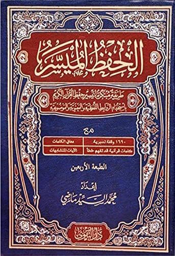 الحفظ الميسر - Coran Al-Hifdh Al-Muyassar : Une Méthode Simplifiée de Mémorisation du Saint Coran (Hafs/Arabe)