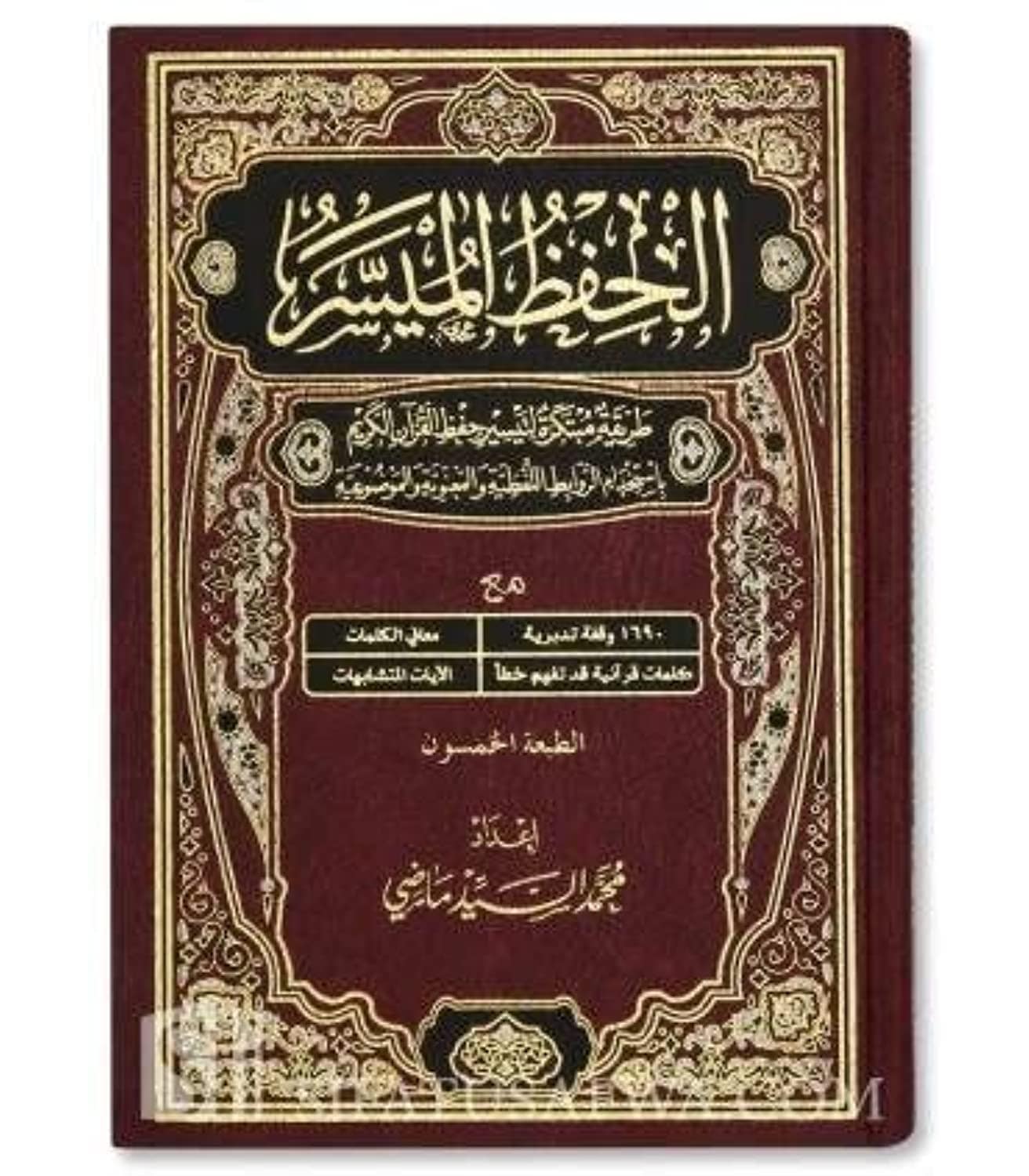 الحفظ الميسر - Coran Al-Hifdh Al-Muyassar : Une Méthode Simplifiée de Mémorisation du Saint Coran (Hafs/Arabe)