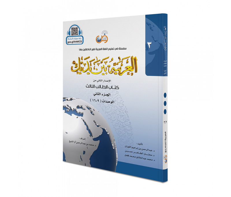 L'arabe entre tes mains pour élève/étudiant (Nouvelle édition) - Niveau 3 - Partie 2 (Unité de 9 à 16)