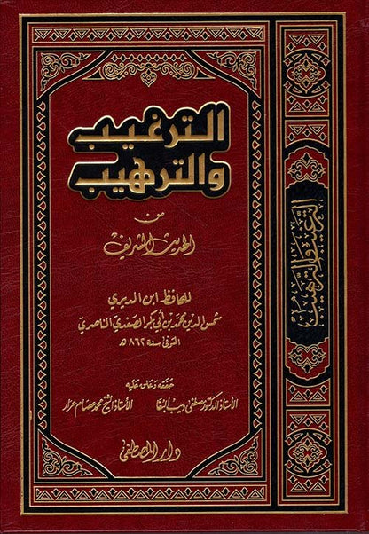 الترغيب والترهيب - الامام المنذري - AT - TARGHIB WAT - TARHIB DE AL - MUNDHIRI - Livres Arabe par Ibn Hazm disponible chez Al - imen