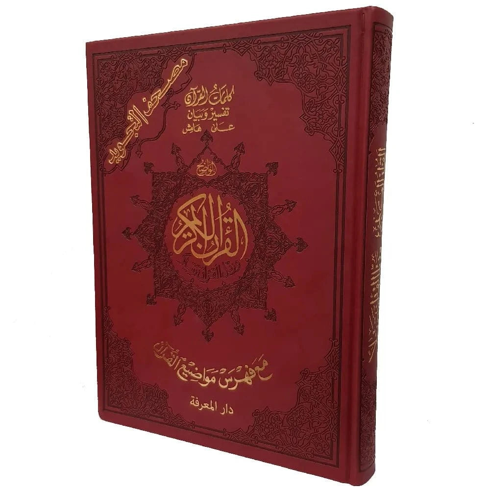 Coran Tajwid en Cuir Doré de Luxe (avec index des mots et des sujets) Dar Al Ma'rifa Coran Bordeaux 9789933573461 Librairie Musulmane Al-imen