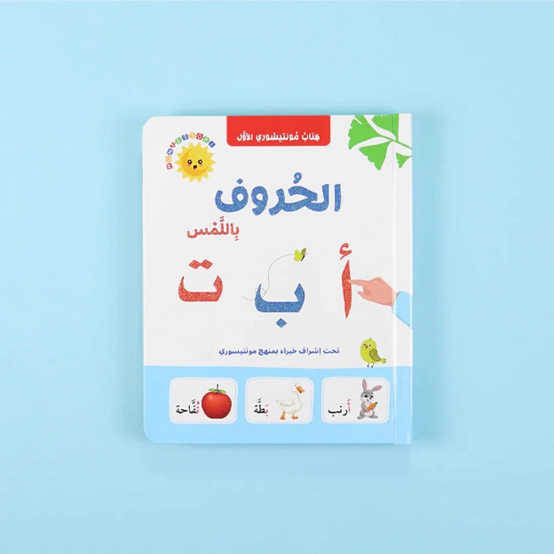 كتاب مونتيسوري الأول: الحروف باللمس Digital Future Livres Arabe 9786144951002 Librairie Musulmane Al-imen