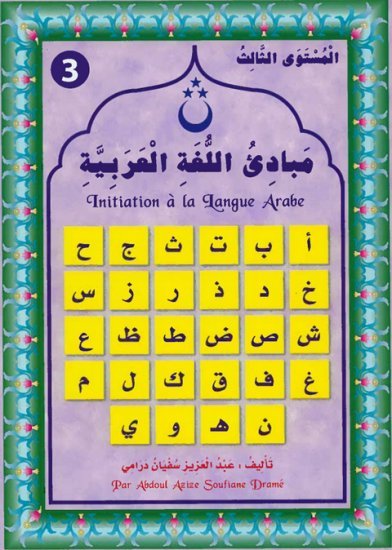 Initiation à la Langue Arabe (Niveau 3) - مبادئ اللغة العربية - المستوى 3 Al - imen