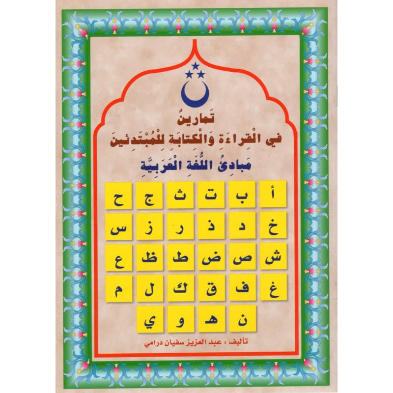 Initiation Langue Arabe Exercices - Lecture Écriture - Sana — Sana ...