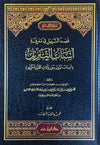 قصد السبيل في معرفة أسباب التنزيل ( أسباب نزول سور وآيات القرآن الكريم ) ( شاموا / مجلد ) Al - imen