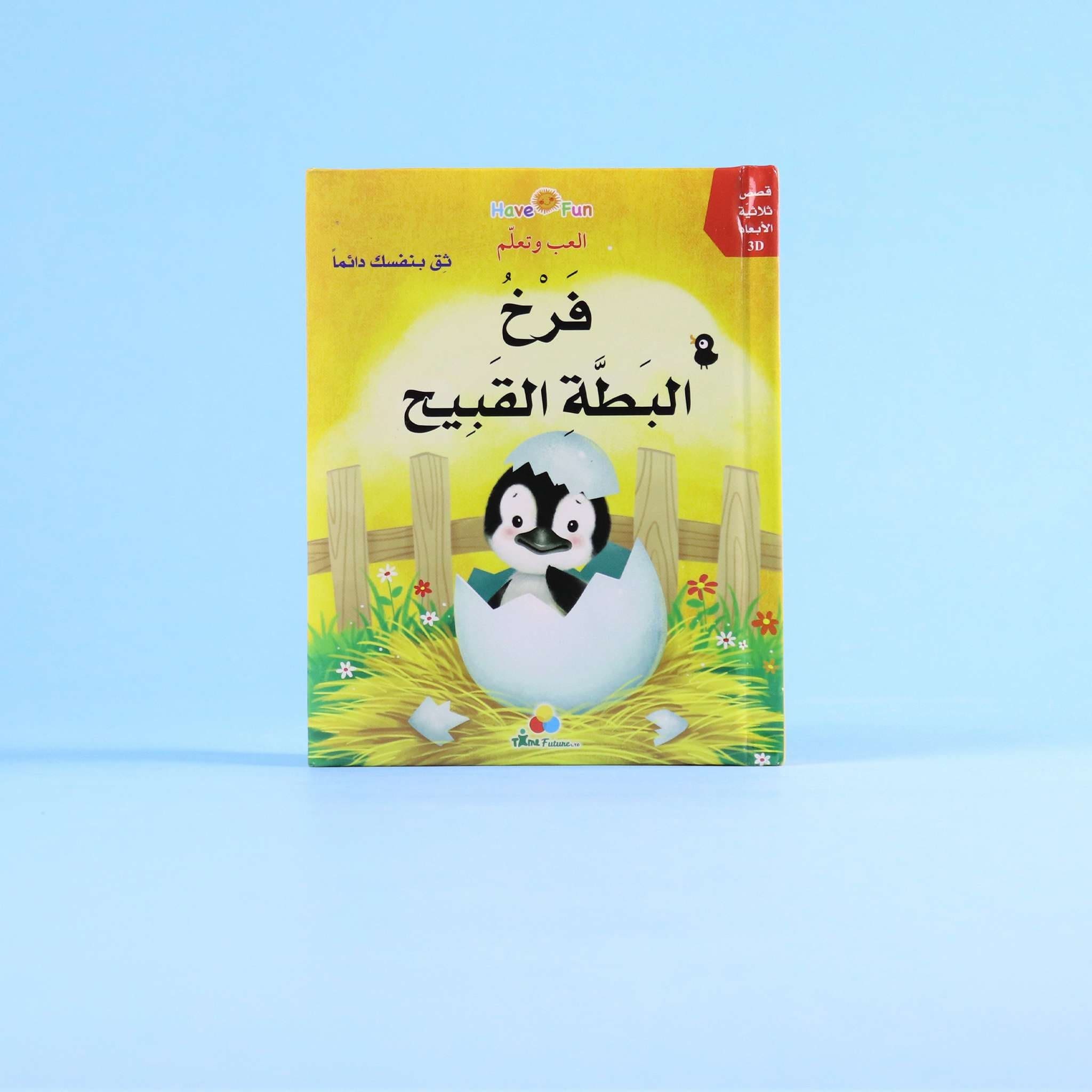 قصص ثلاثية الأبعاد: فرخ البط القبيح Al - imen