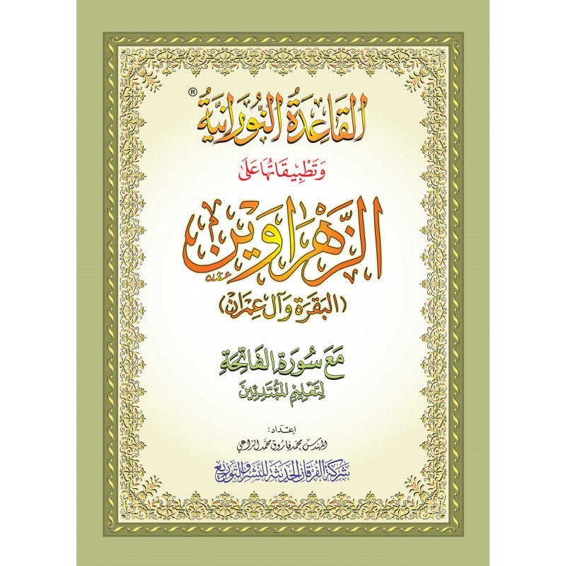 La Méthode Nourania Appliquée Sur Les Sourates Al - Baqara & Al - Imran - Livres par édition par Al - Forqâne disponible chez Al - imen