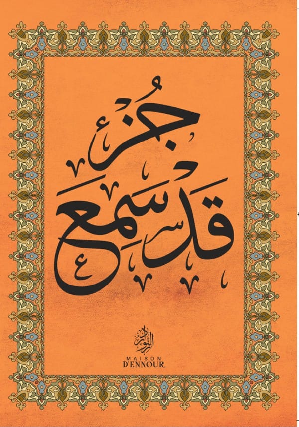 Le Coran - Chapitre Qad Sami'a en arabe (Grand format) | Éditions Maison d'Ennour Maison d'Ennour Livre > Islam Librairie Musulmane Al-imen
