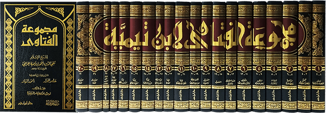 مجموعة الفتاوى لشيخ الاسلام ابن تيمية - MAJMOO' AL - FATAAWA BY SHAYKH AL - ISLAAM IBN TAYMIYAH (20 VOL.) Al - imen