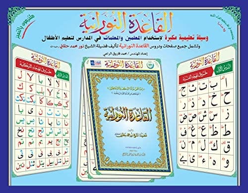 Posters De Tableau Des Cours De La Qaida Nourania, De Muhammad Haqqani (Version Arabe) - سبورة القاعدة النورانية الحجم الكبير Al-Forqâne Livre Méthode Nourania Al Qaida 038113220206 Librairie Musulmane Al-imen