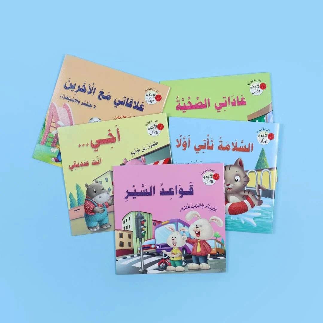 سلسلة القراءة الهادفة: الأخلاق والآداب Al - imen