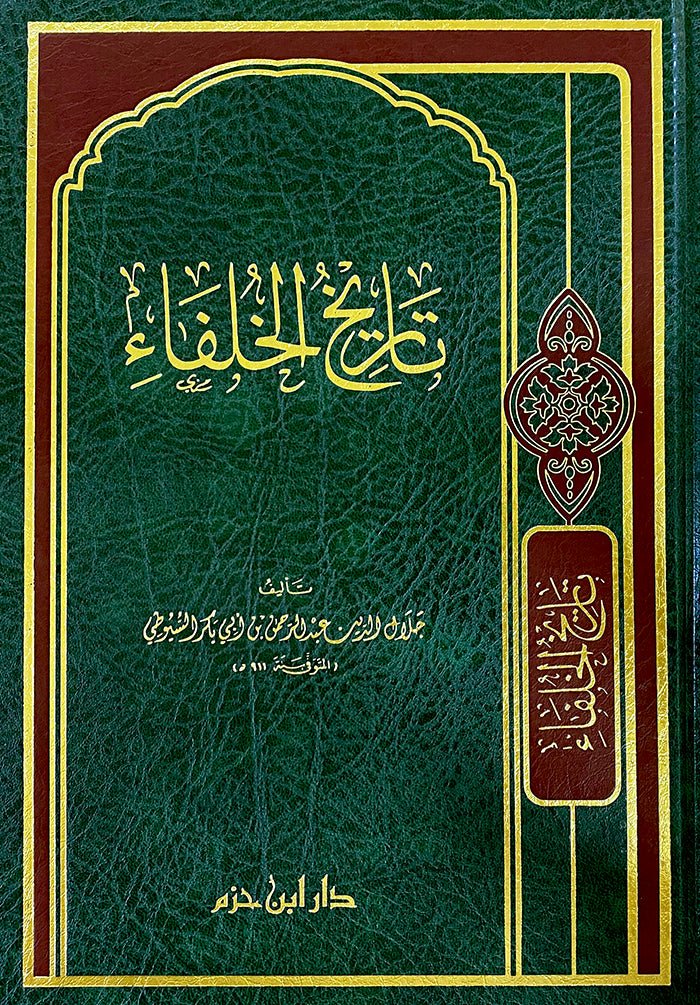 تاريخ الخلفاء    ( شاموا / مجلد ) Al - imen