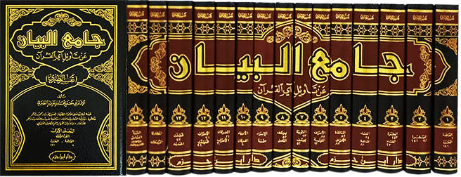 تفسير الطبري : جامع البيان عن تأويل آي القرآن - الامام الطبري - TAFSIR IBN JARIR AT - TABARI - JAMI' AL - BAYAN 'AN TA - WIL AL - QURAN Al - imen