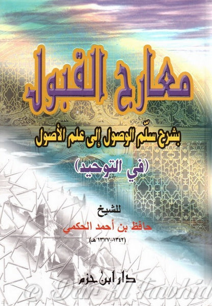 maarij-al-qabul-bi-sharh-sullam-al-wusul-ila-ilm-al-usul-1-volume-معارج-القبول-بشرح-سلم-الوصول-إلى-علم-الأصول