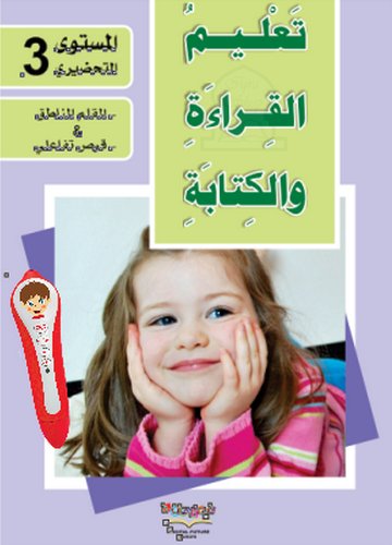 apprendre-la-lecture-et-lecriture-de-la-langue-arabe-ecole-preparatoire-niveau-3-2-livres-cd-interactif-تعليم-القراءة-والكتابة-للمستوى-التحضيري-3