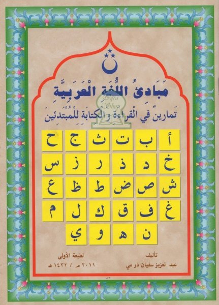 initiation-a-la-langue-arabe-exercices-مبادئ-اللغة-العربية-تمارين-في-القراءة-و-الكتابة-للمبتدئين